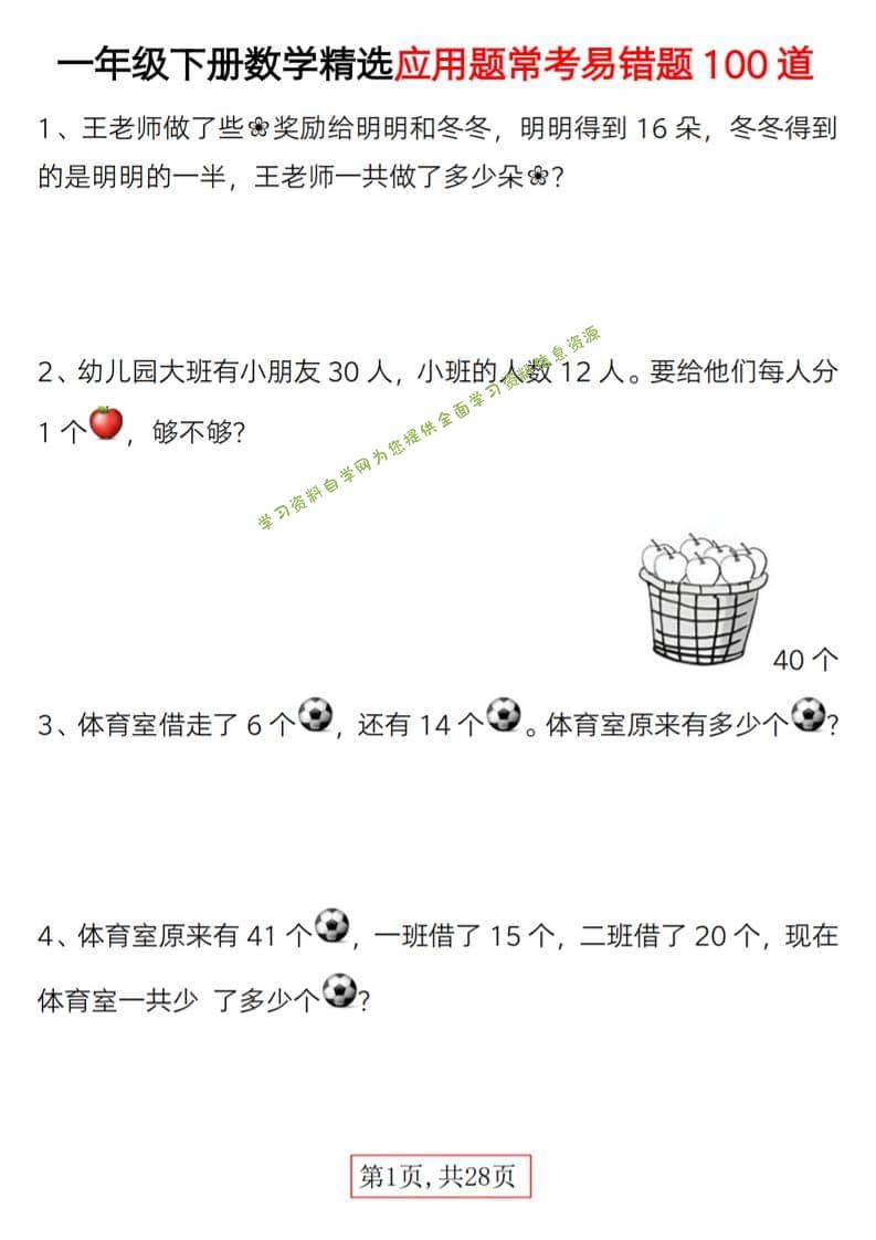一年级下数学精选应用题易错题100道-为您提供全面学习资料信息资源学习资料自学网