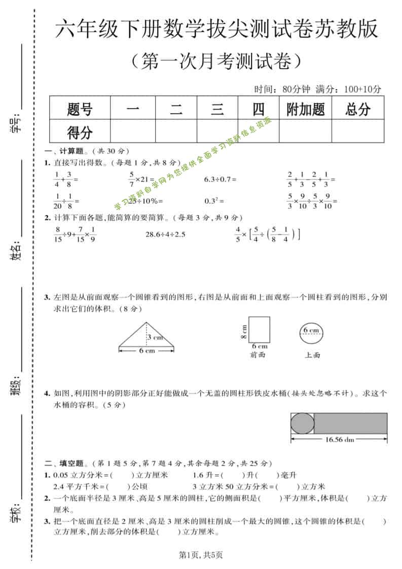 六年级下数学第一次月考拔尖测试卷《苏教版》-为您提供全面学习资料信息资源学习资料自学网