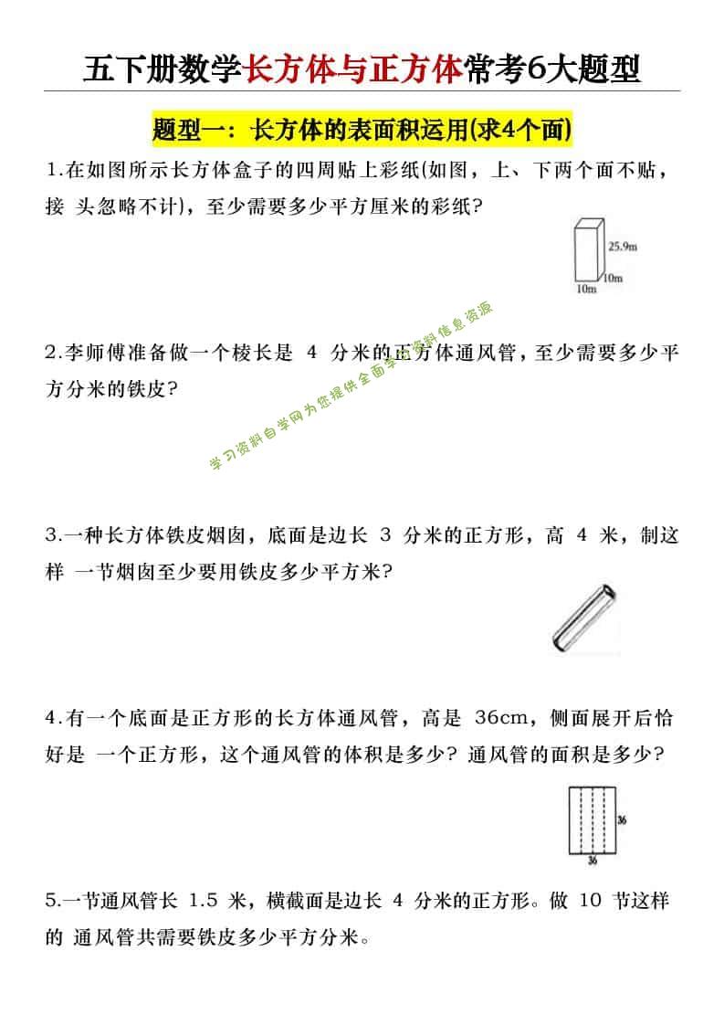 五年级下数学长方体与正方体常考6大题型-为您提供全面学习资料信息资源学习资料自学网