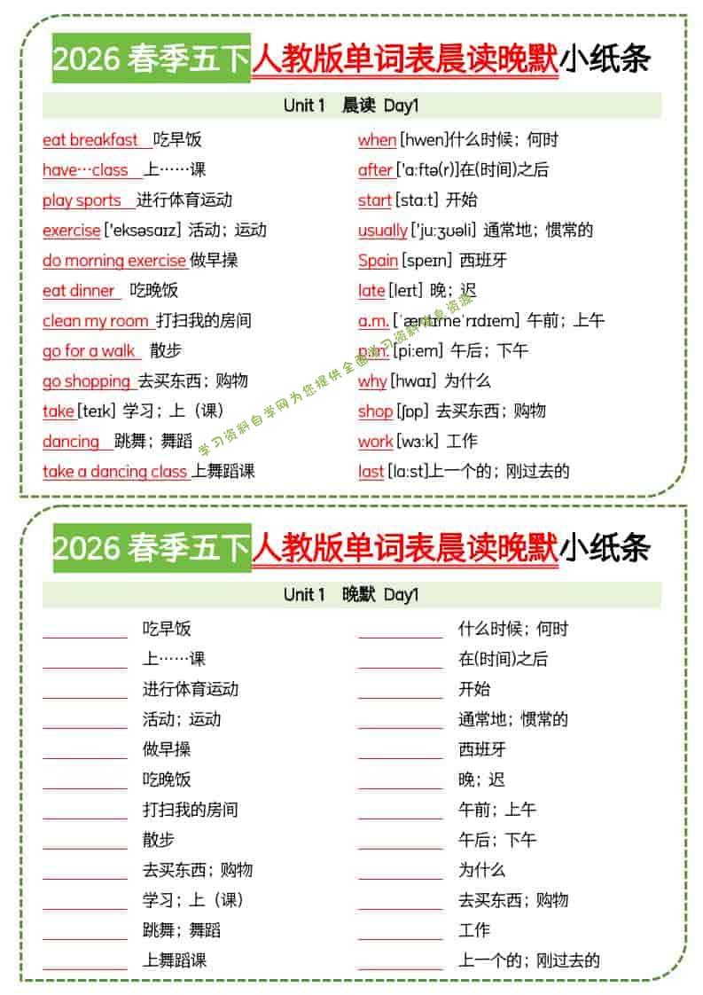 五年级下英语单词表晨读晚默小纸条《人教版PEP》-为您提供全面学习资料信息资源学习资料自学网