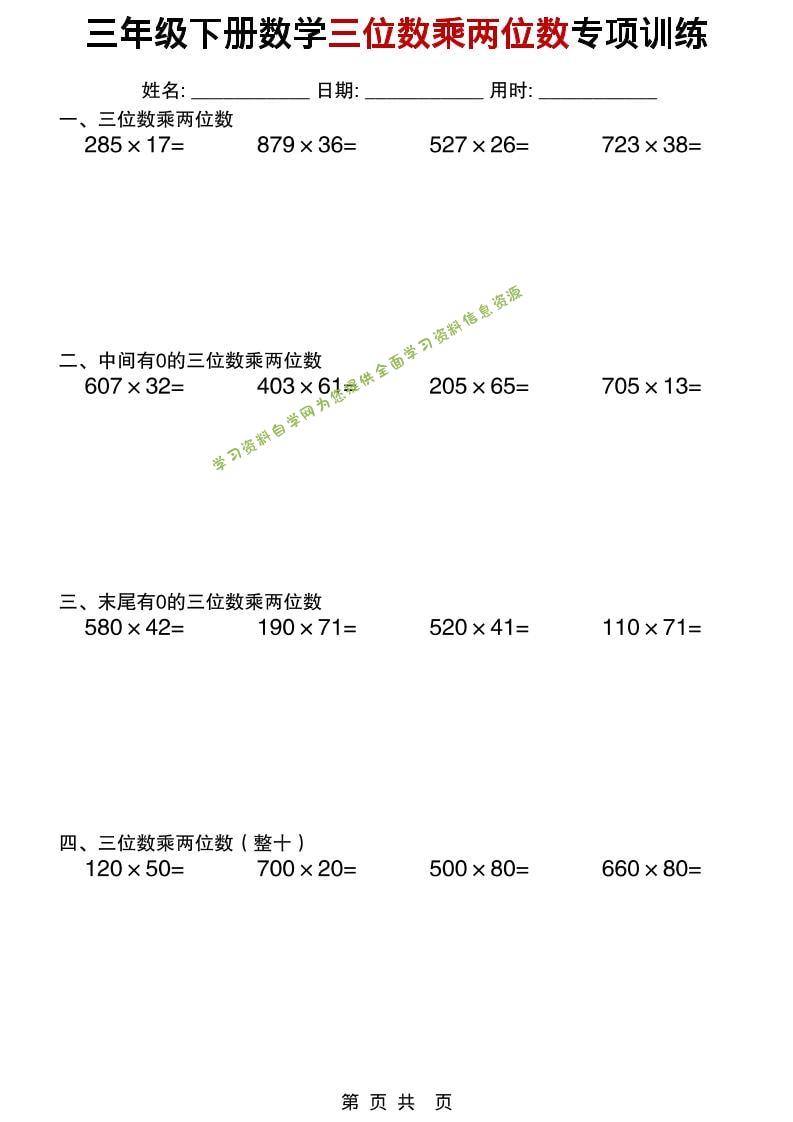 三年级下数学三位数乘两位数专项训练-为您提供全面学习资料信息资源学习资料自学网