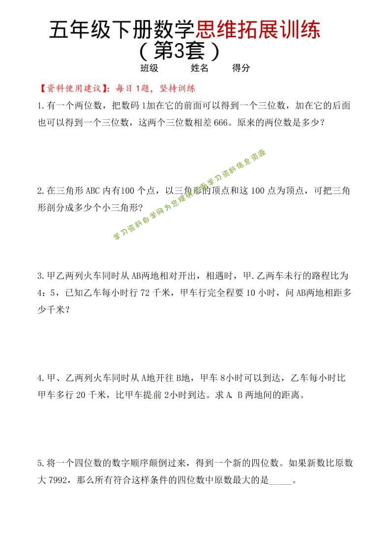五年级下数学思维拓展训练（第3套）-为您提供全面学习资料信息资源学习资料自学网