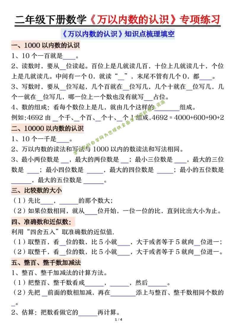 二年级下数学万以内数的认识易错专项-为您提供全面学习资料信息资源学习资料自学网