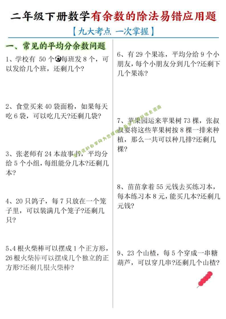 二年级下数学《有余数的除法》易错应用题-为您提供全面学习资料信息资源学习资料自学网