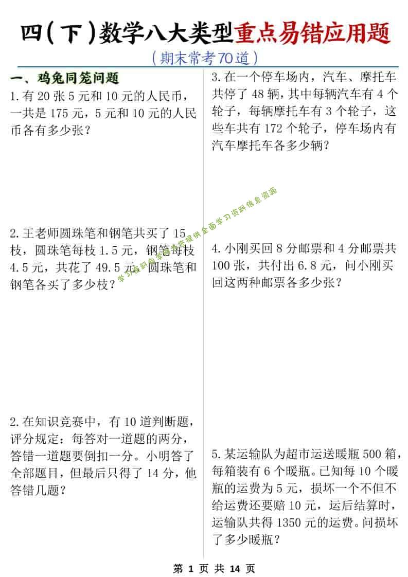 四年级下数学八大类型应用题期末常考70道-为您提供全面学习资料信息资源学习资料自学网