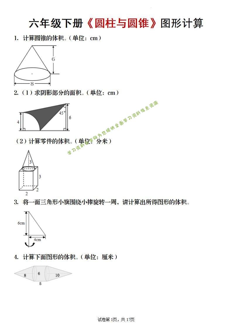 六年级下数学《圆柱与圆锥》图形计算专项练习-为您提供全面学习资料信息资源学习资料自学网