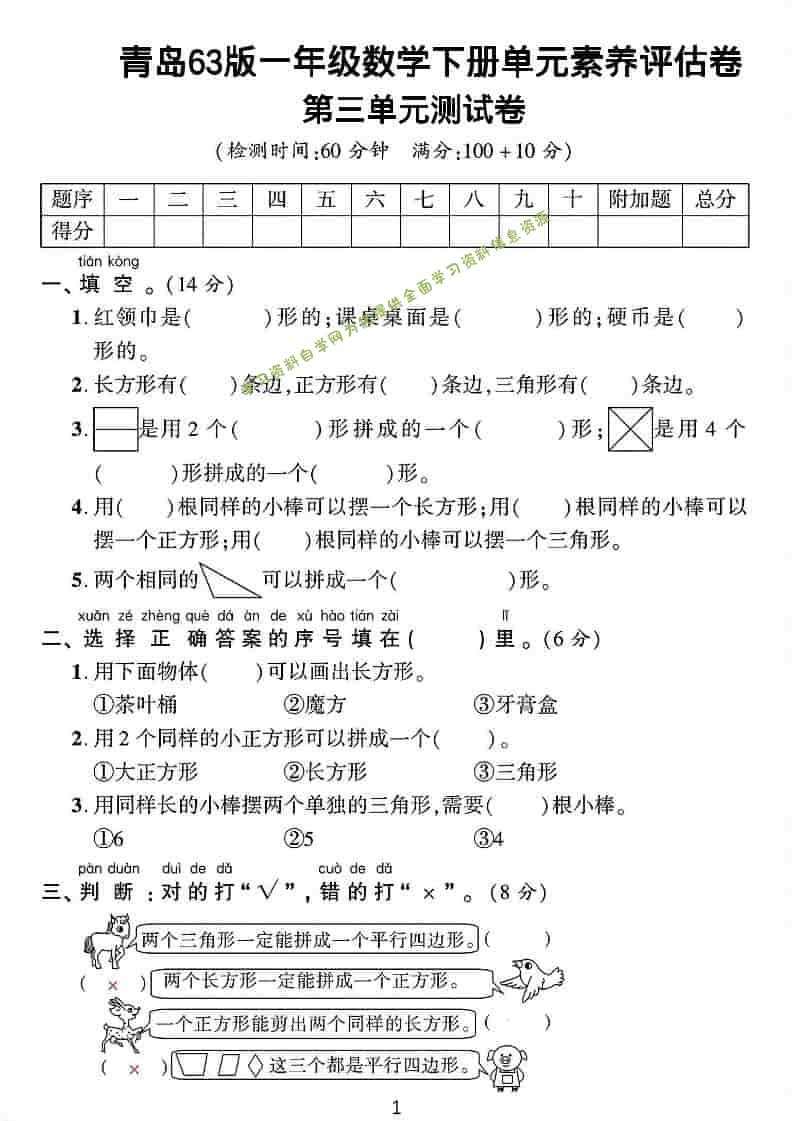 一年级下数学第三单元拔尖测试卷《青岛63版》-为您提供全面学习资料信息资源学习资料自学网