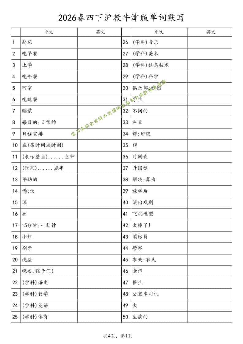 四年级下英语单词默写表《沪教版》-为您提供全面学习资料信息资源学习资料自学网