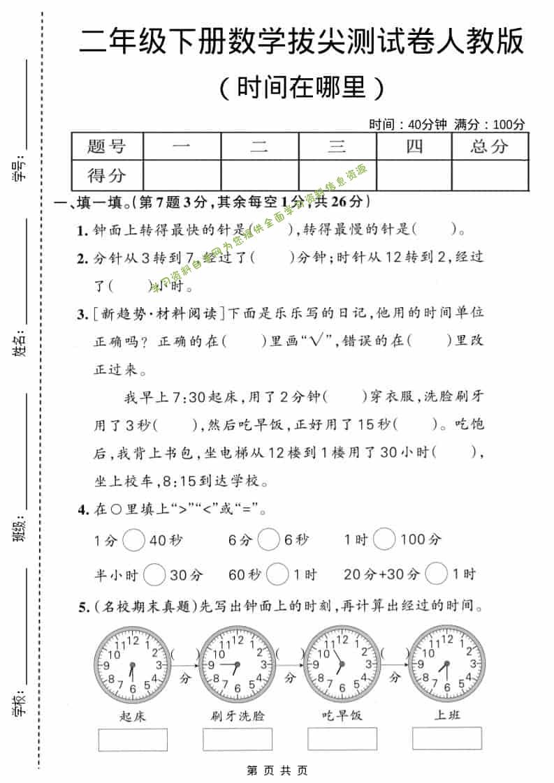 二年级下数学时间在哪里拔尖测试卷《人教版》-为您提供全面学习资料信息资源学习资料自学网