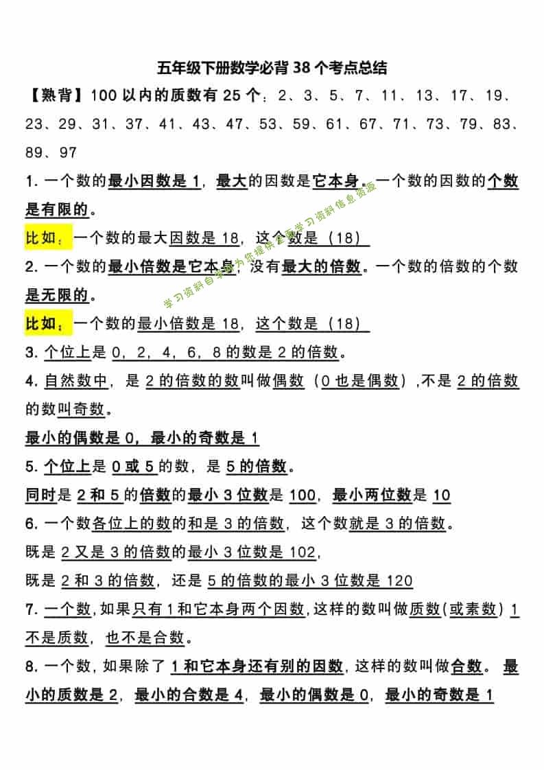 五年级下数学必背38个考点总结-为您提供全面学习资料信息资源学习资料自学网