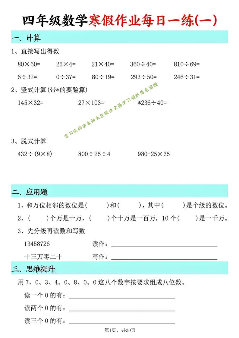 四年级数学下寒假作业每日一练30天(30页)-为您提供全面学习资料信息资源学习资料自学网
