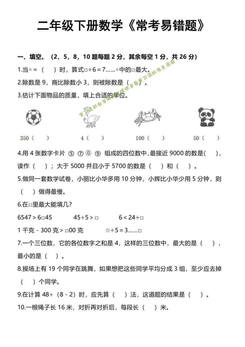 二年级下数学《常考易错题》-为您提供全面学习资料信息资源学习资料自学网