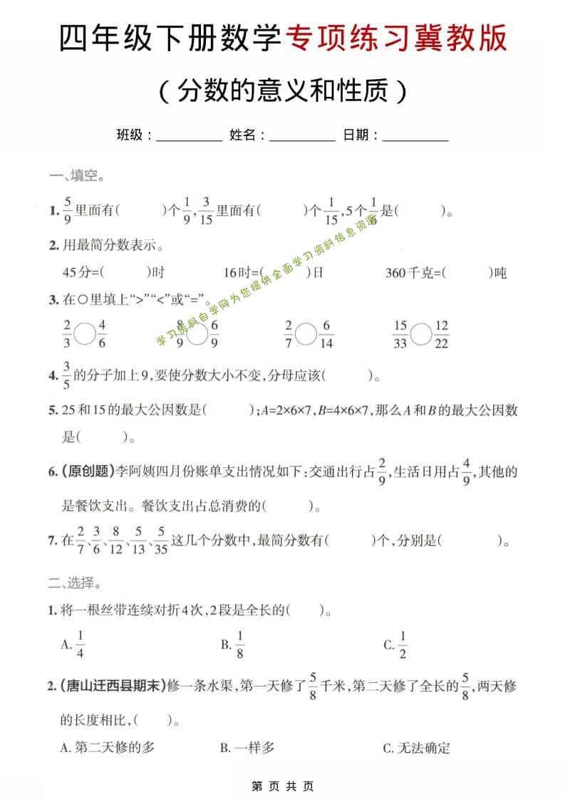 四年级下数学分数的意义和性质专项练习《冀教版》-为您提供全面学习资料信息资源学习资料自学网