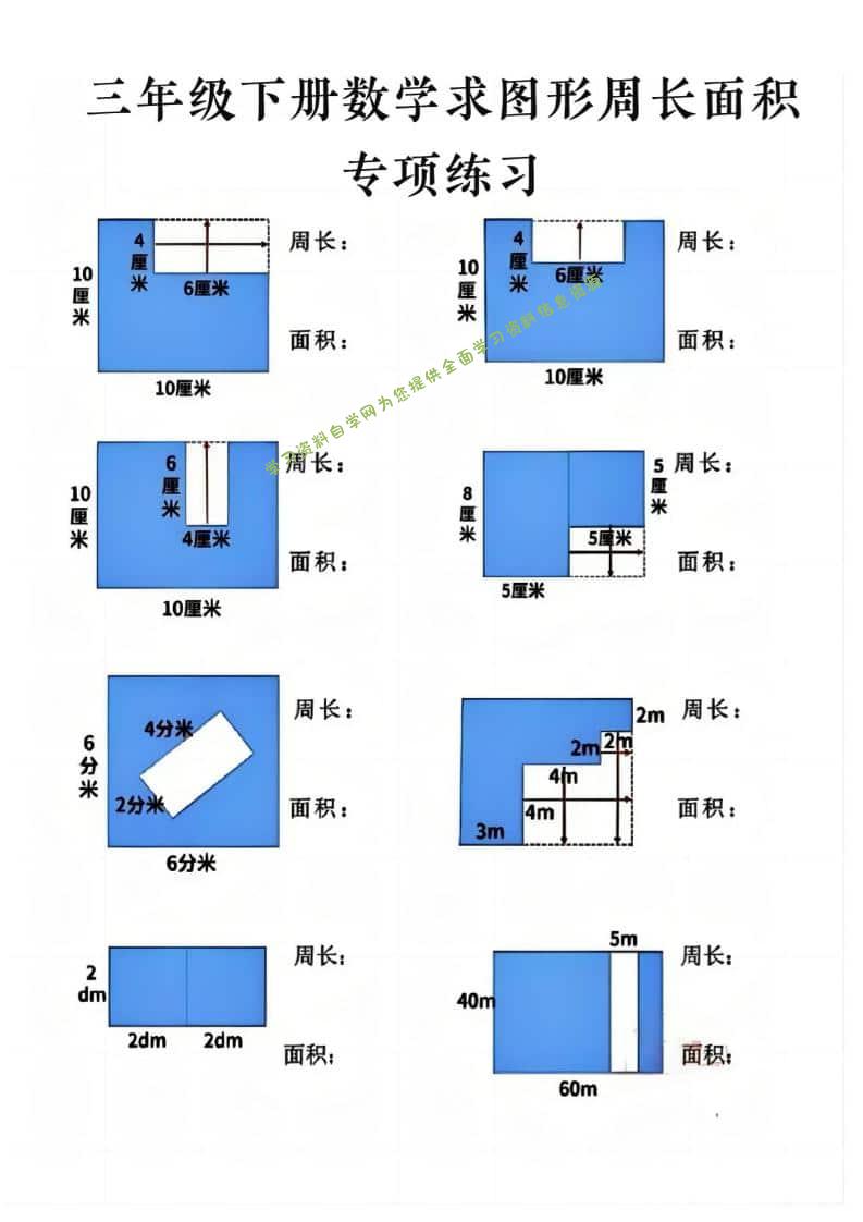 三年级下数学求周长面积专项练习-为您提供全面学习资料信息资源学习资料自学网