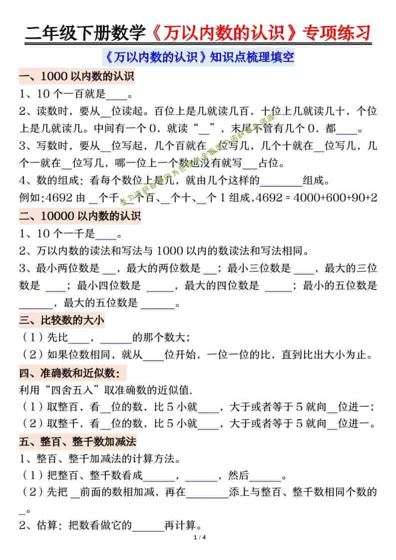 二年级下数学万以内数的认识易错专项练习-为您提供全面学习资料信息资源学习资料自学网