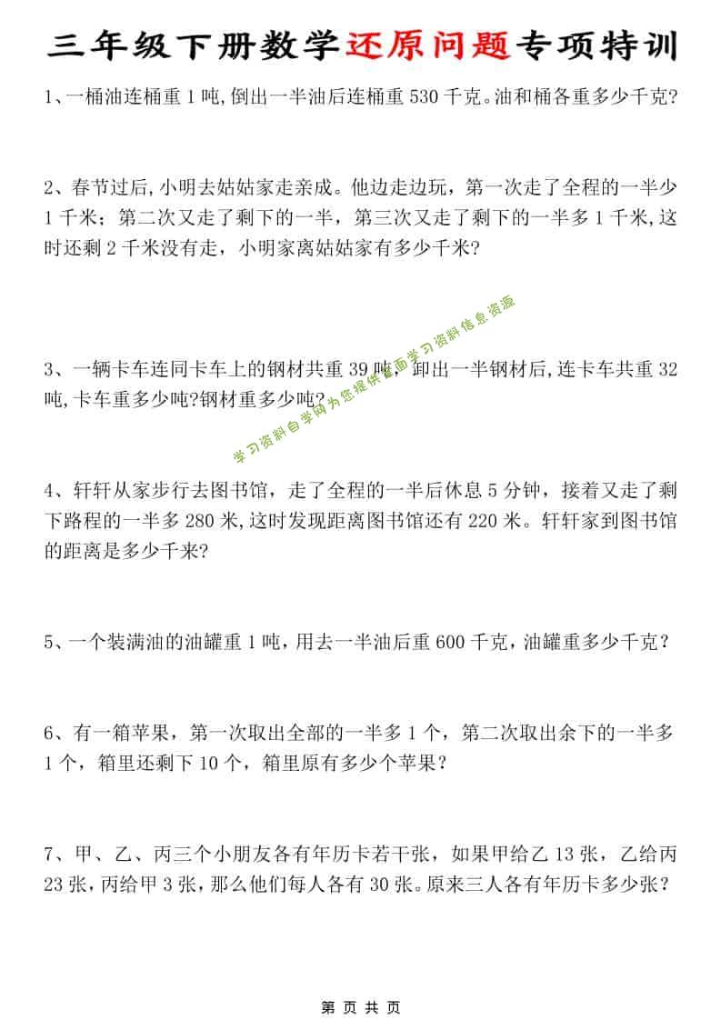 三年级下数学还原问题专项特训-为您提供全面学习资料信息资源学习资料自学网