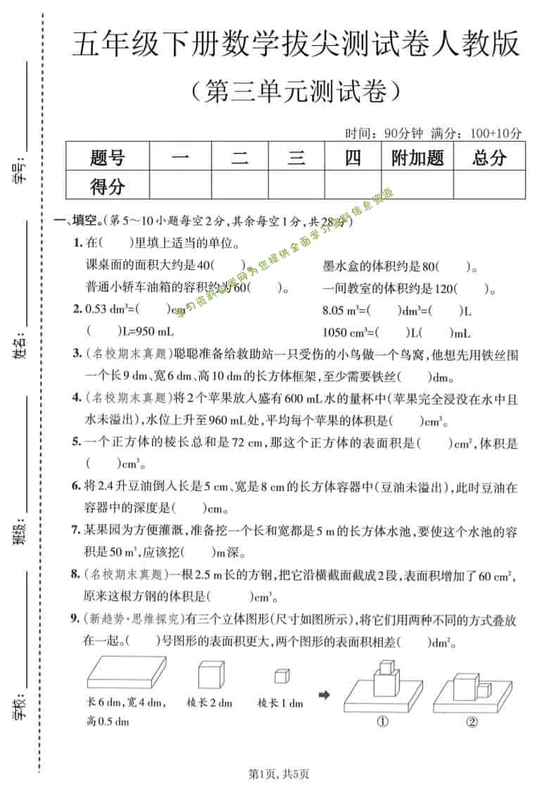 五年级下数学第三单元拔尖测试卷《人教版》-为您提供全面学习资料信息资源学习资料自学网