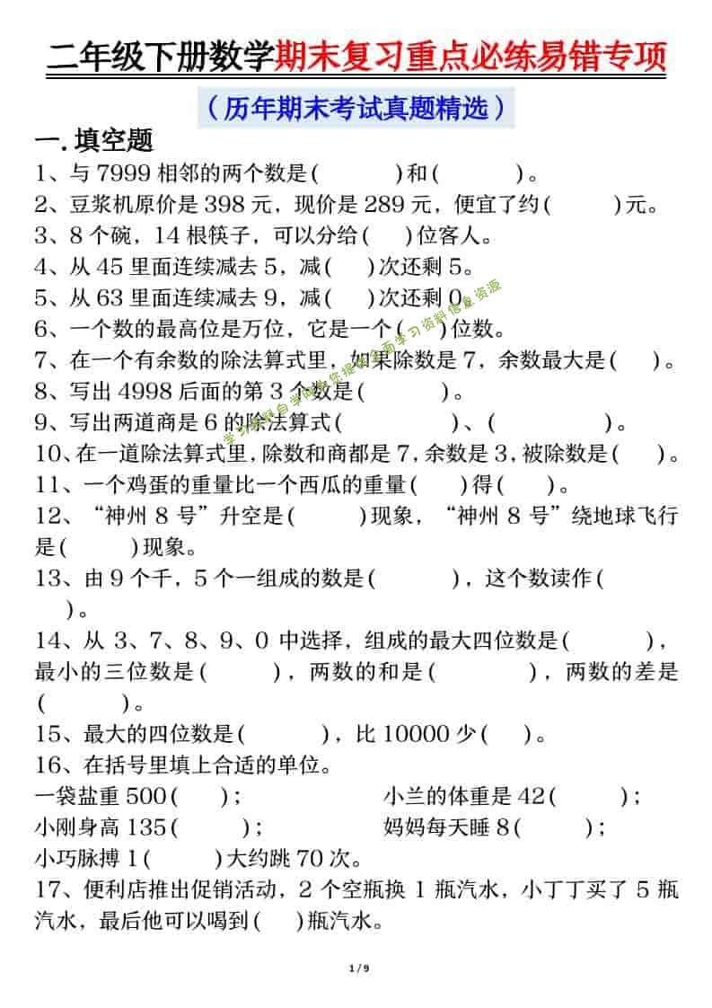 二年级下数学期末复习重点必练1-为您提供全面学习资料信息资源学习资料自学网