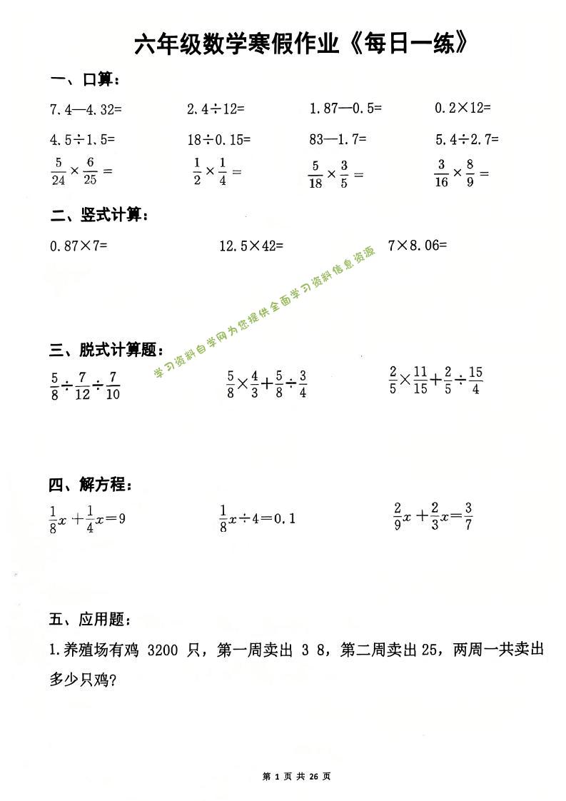 六年级上数学寒假作业每日一练-为您提供全面学习资料信息资源学习资料自学网