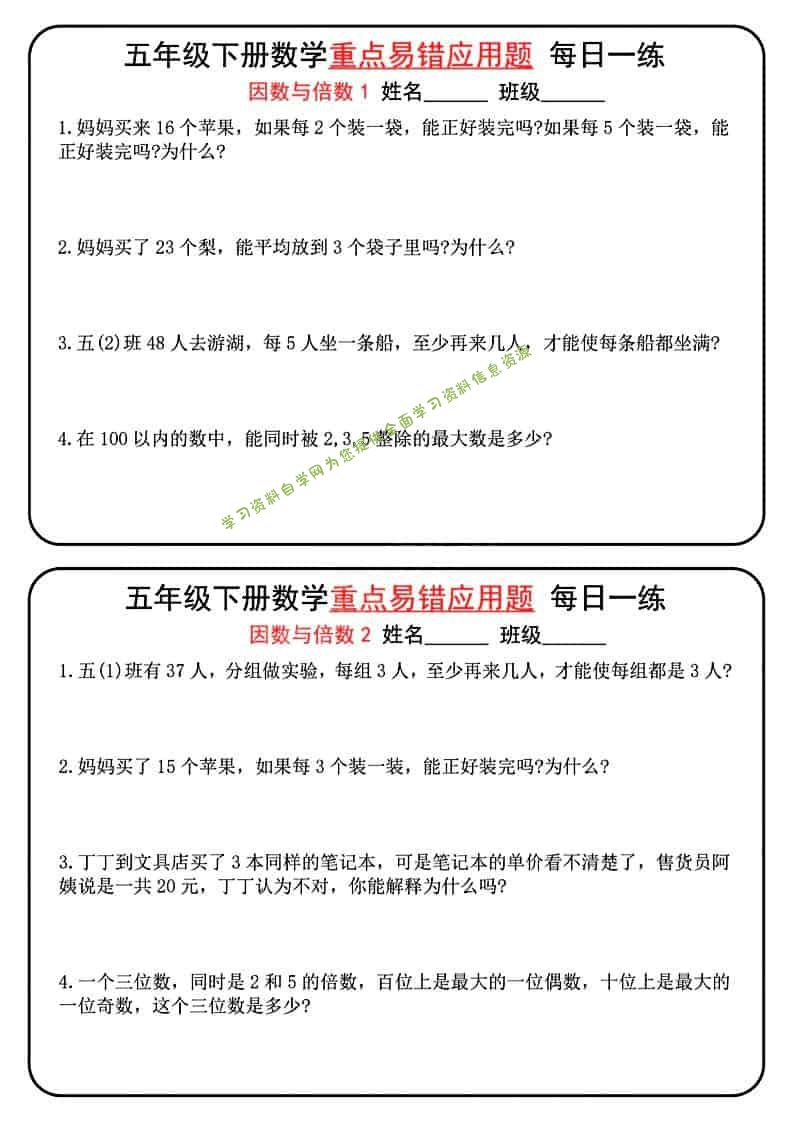 五年级下数学重点易错应用题每日一练-为您提供全面学习资料信息资源学习资料自学网