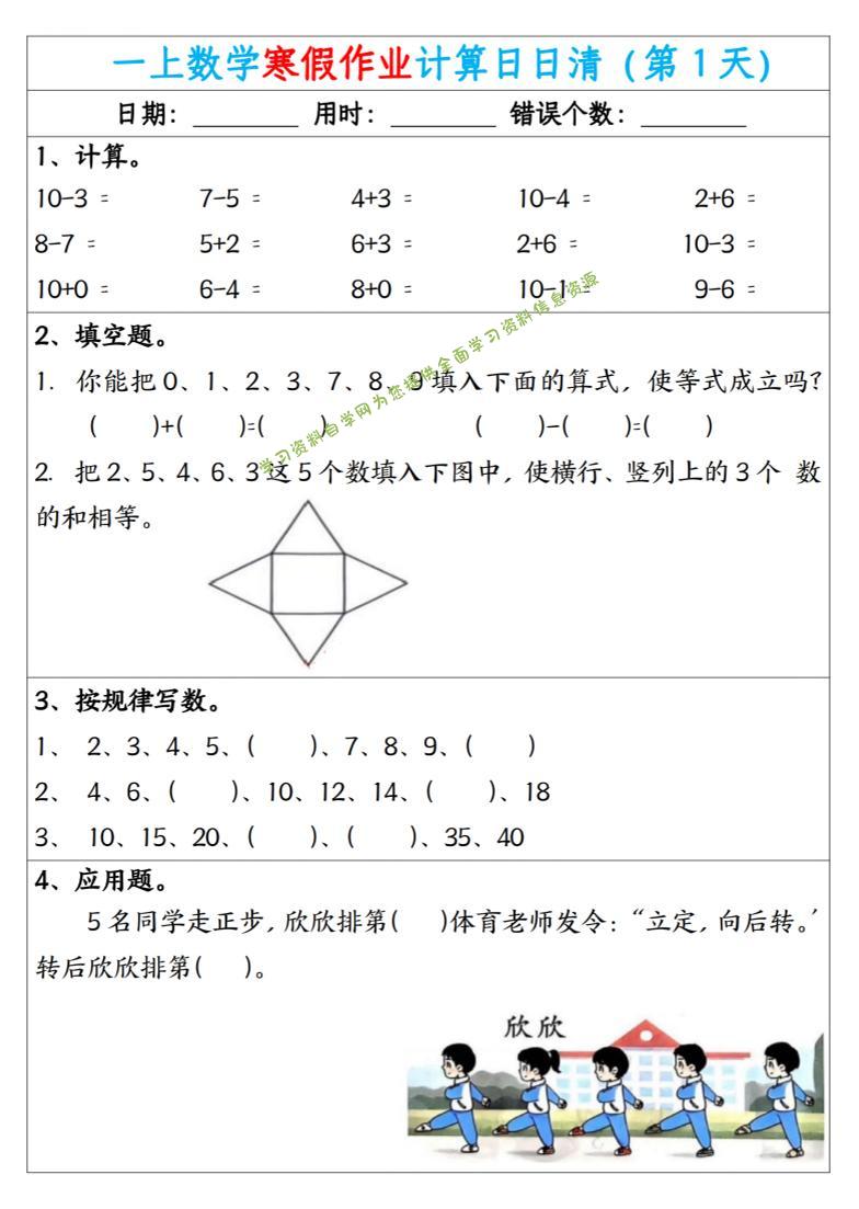 新一年级数学下寒假作业计算日日清（共20天）-为您提供全面学习资料信息资源学习资料自学网