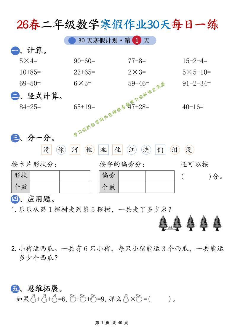 26春二年级数学下寒假作业30天每日一练（含答案40页）-为您提供全面学习资料信息资源学习资料自学网