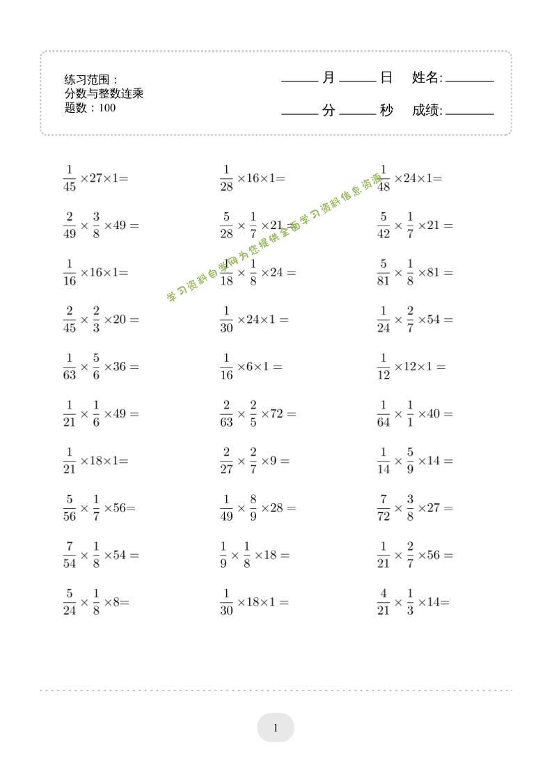 六年级下数学分数与整数连乘专项练习-为您提供全面学习资料信息资源学习资料自学网
