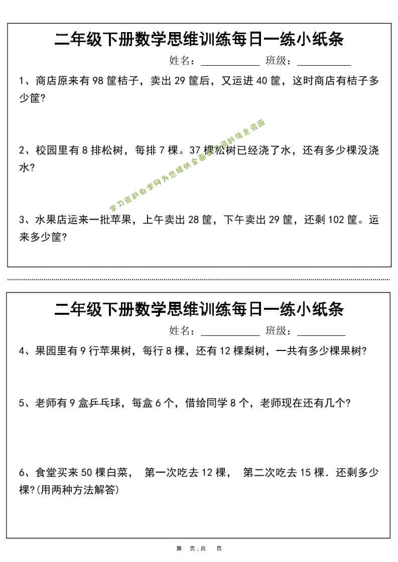 二年级下数学思维训练每日一练小纸条-为您提供全面学习资料信息资源学习资料自学网