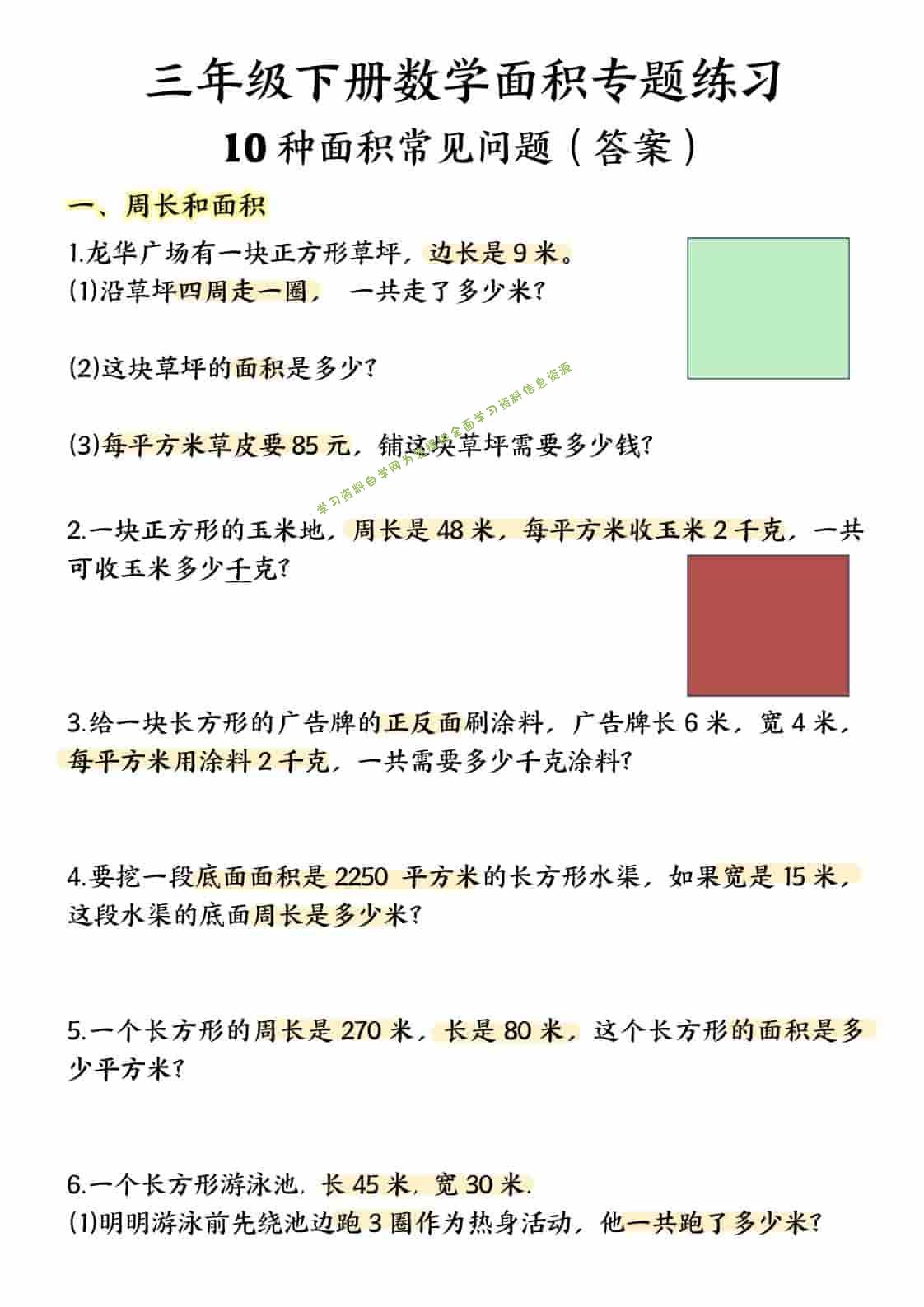 三年级下数学面积专项应用题十种类型专项题-为您提供全面学习资料信息资源学习资料自学网