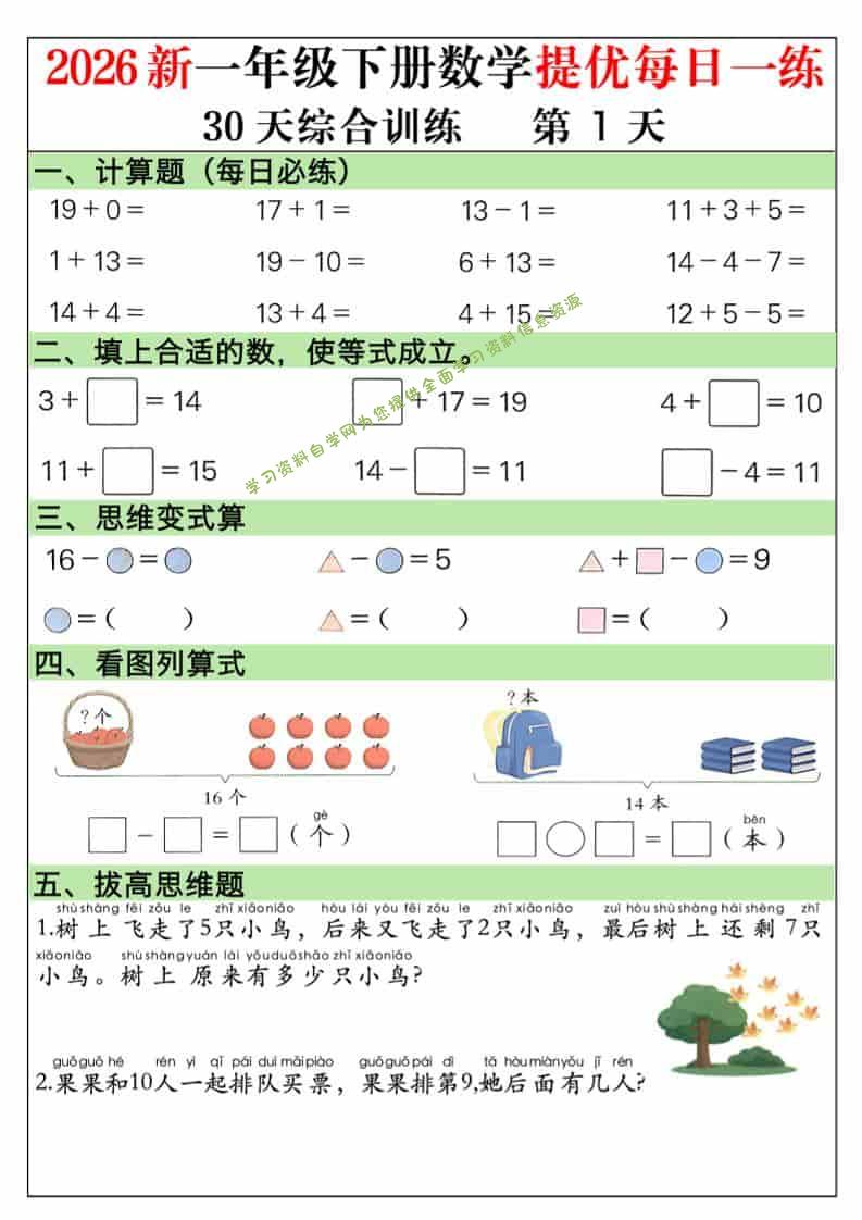 一年级下数学30天提优训练每日一练-为您提供全面学习资料信息资源学习资料自学网