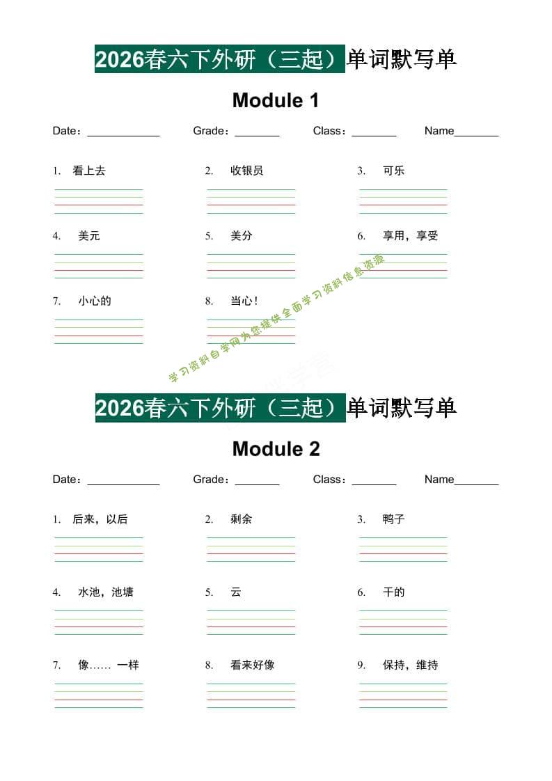 六年级下英语单词默写单《外研版（三起）》-为您提供全面学习资料信息资源学习资料自学网