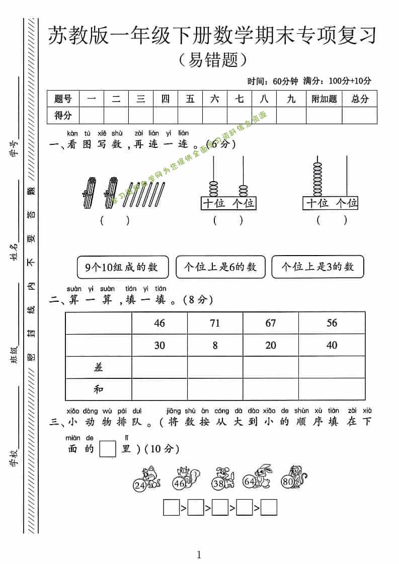 一年级下数学期末专项复习《易错题》《苏教版》-为您提供全面学习资料信息资源学习资料自学网