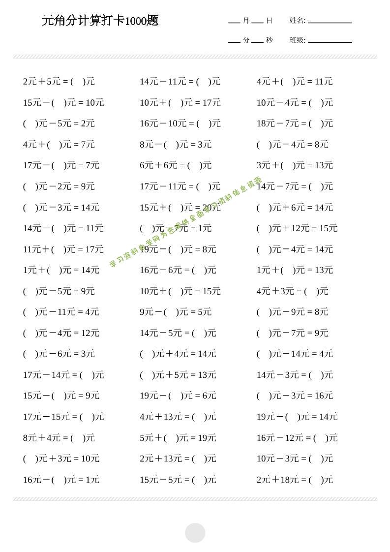 一年级下数学元角分计算专项练习1000题-为您提供全面学习资料信息资源学习资料自学网