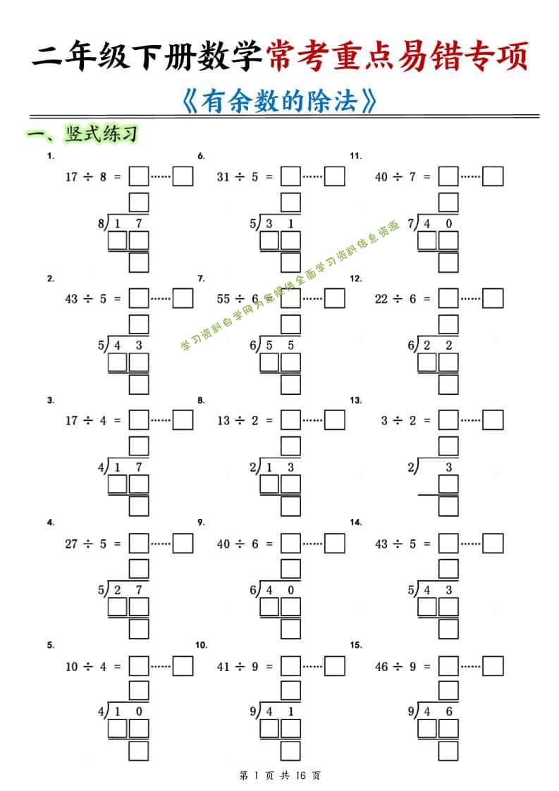 二年级下数学常考重点易错专项《有余数的除法填空》-为您提供全面学习资料信息资源学习资料自学网