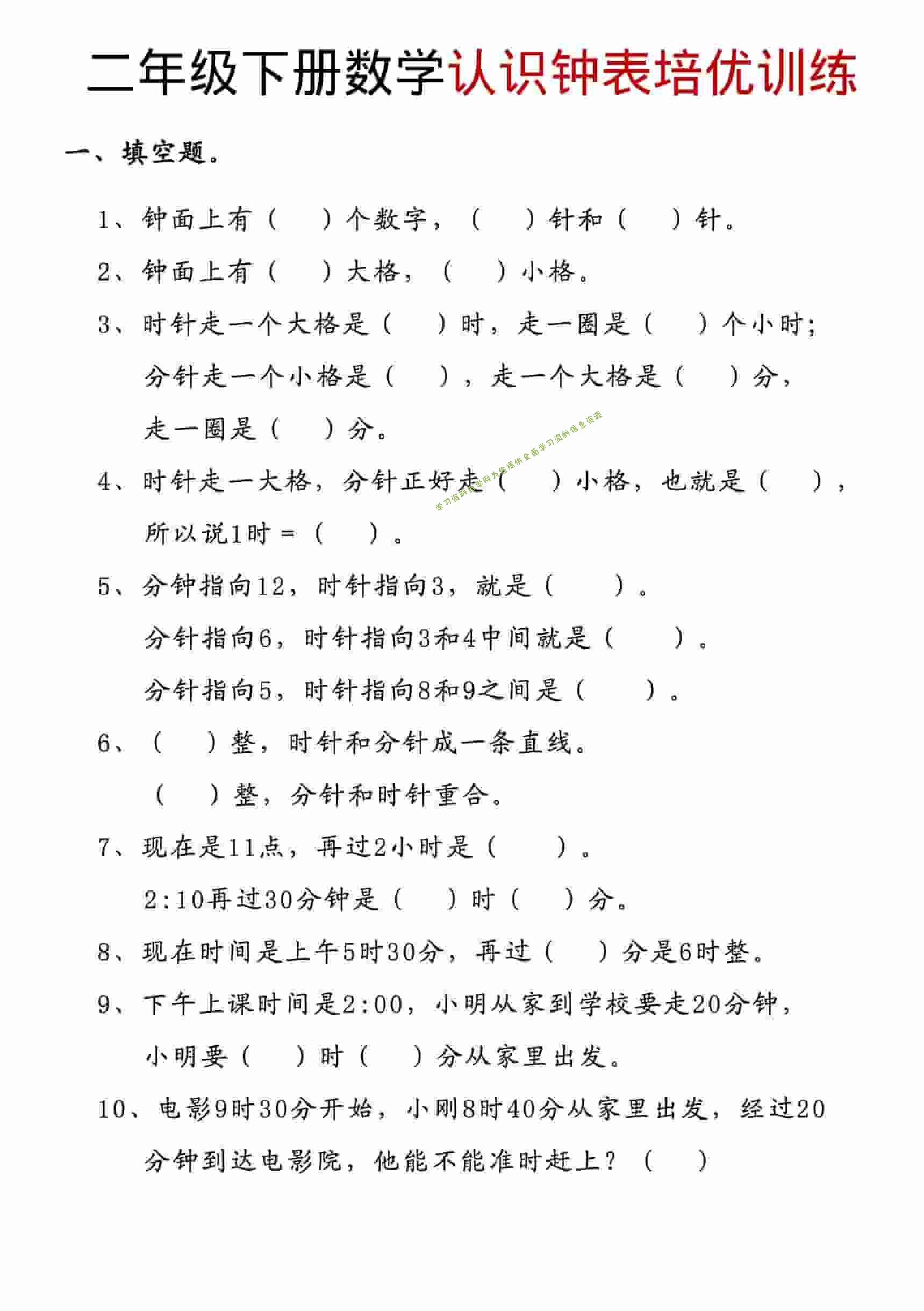 二年级下数学认识钟表培优训练-为您提供全面学习资料信息资源学习资料自学网