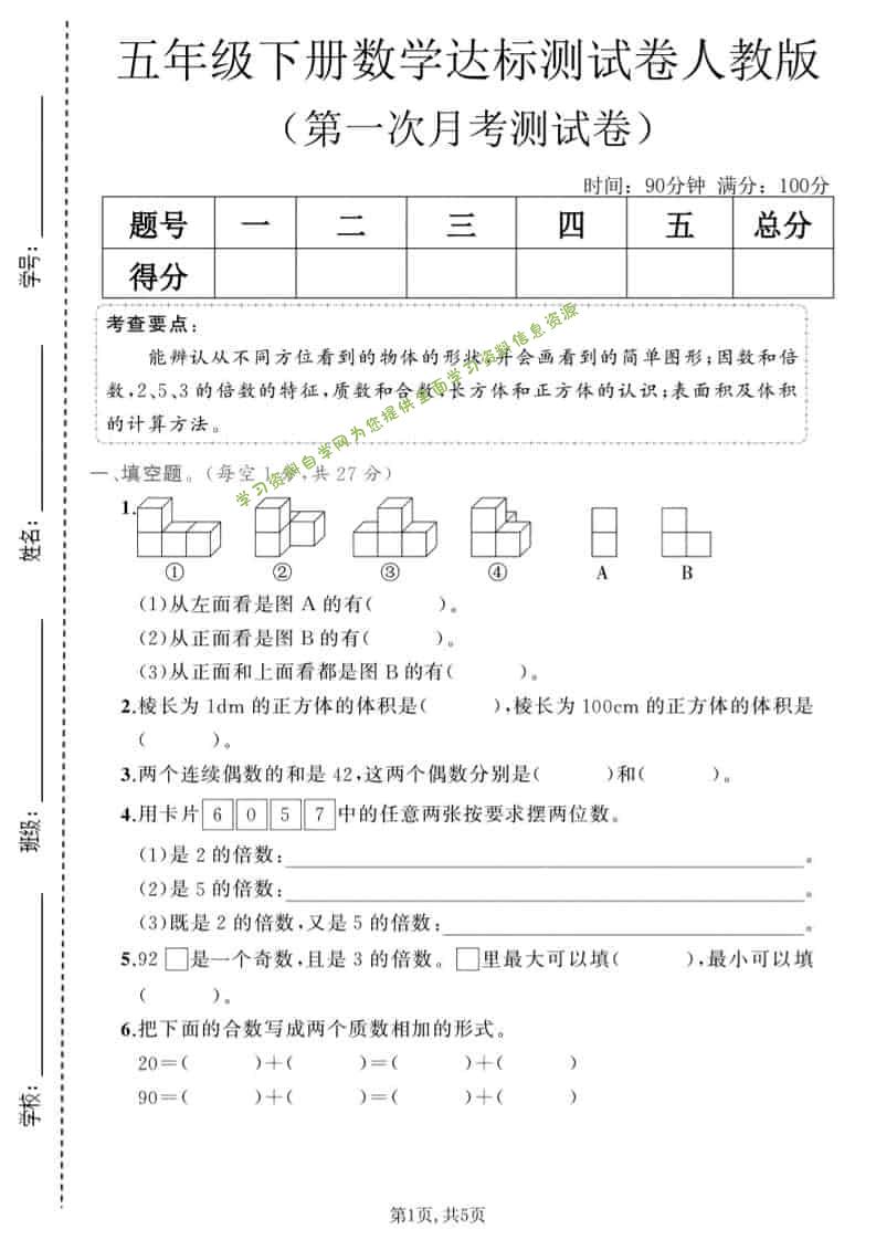 五年级下数学第一次月考达标测试卷《人教版》-为您提供全面学习资料信息资源学习资料自学网