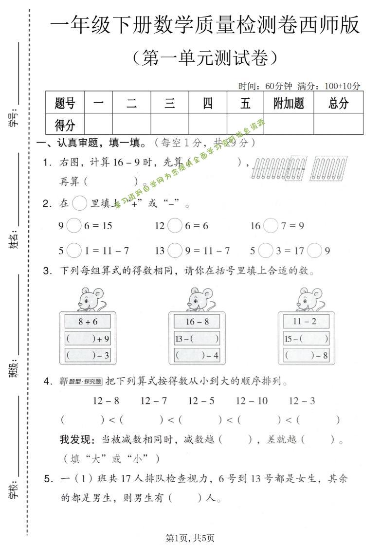 一年级下数学第一单元质量检测卷《西师版》-为您提供全面学习资料信息资源学习资料自学网