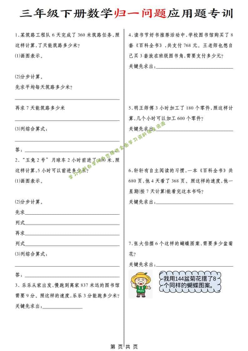 三年级下数学归一问题应用题专训-为您提供全面学习资料信息资源学习资料自学网