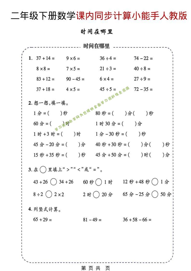 二年级下数学2026春课内同步计算小能手《人教版》-为您提供全面学习资料信息资源学习资料自学网