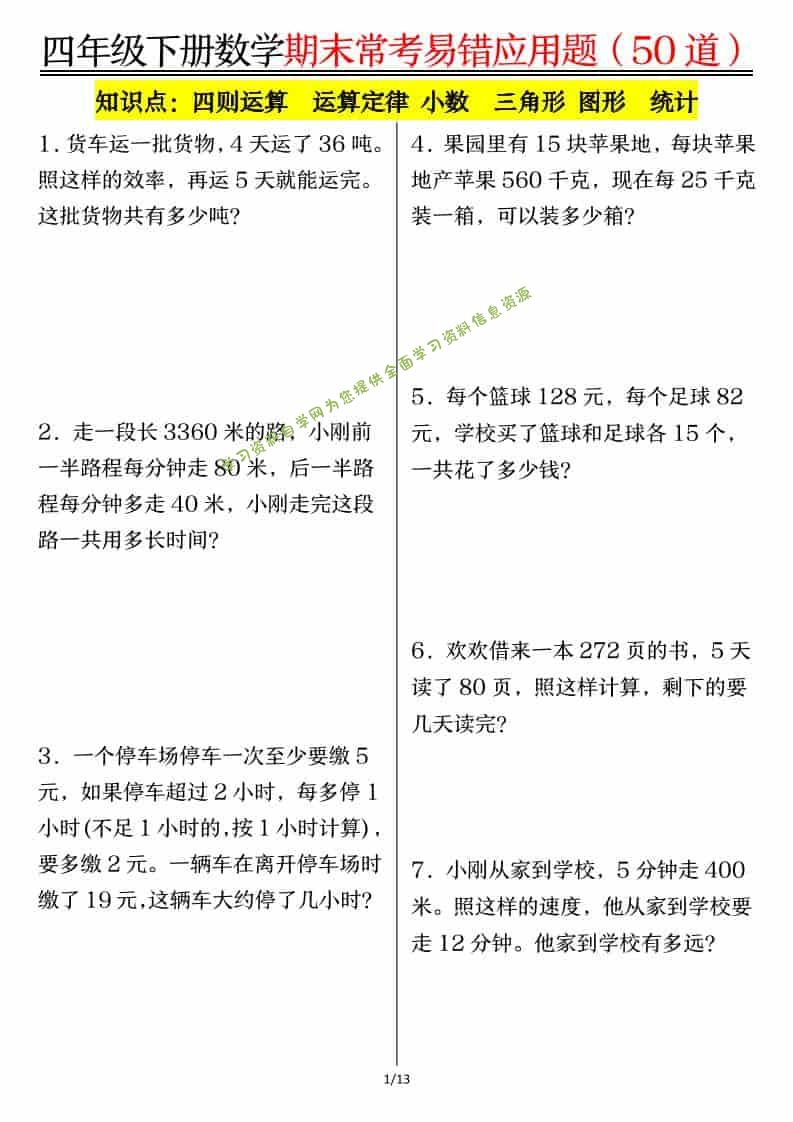 四年级下数学1-8单元常考易错应用题-为您提供全面学习资料信息资源学习资料自学网