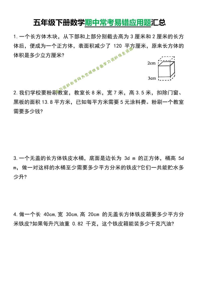 五年级下数学常考易错应用题汇总-为您提供全面学习资料信息资源学习资料自学网