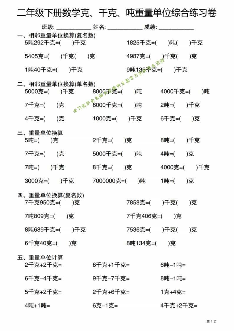 二年级下数学克千克吨重量单位综合练习卷-为您提供全面学习资料信息资源学习资料自学网
