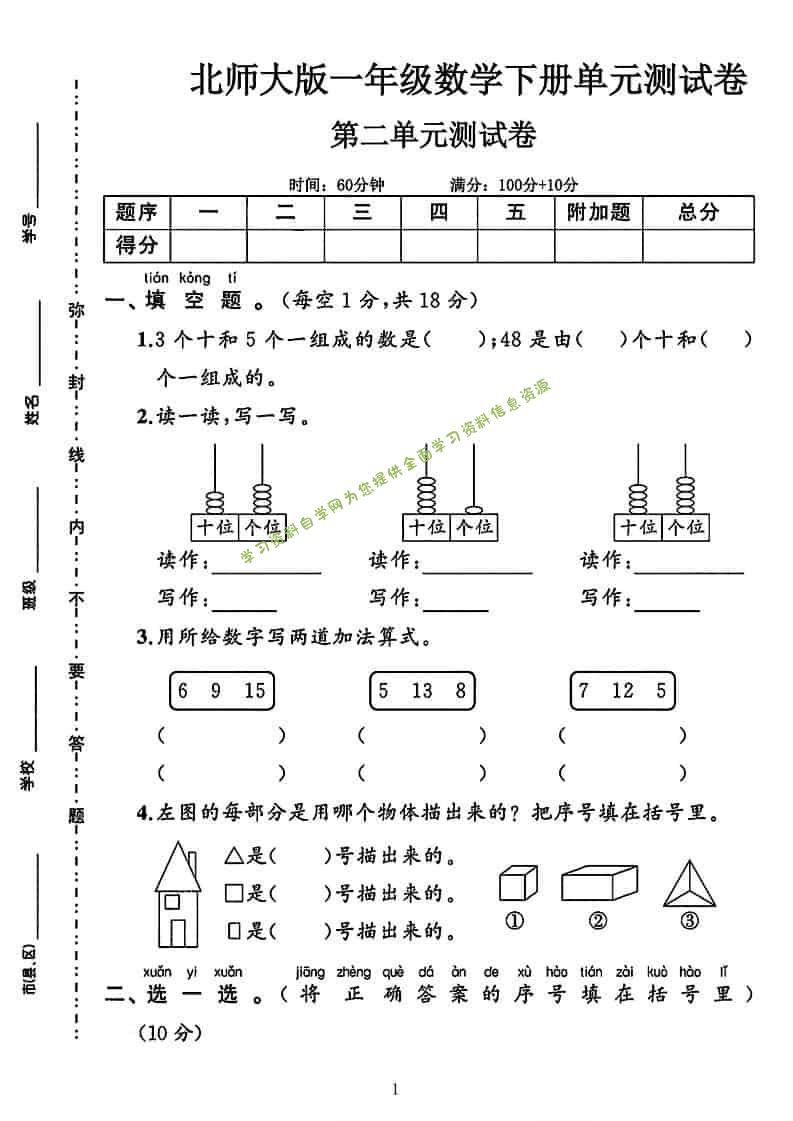 一年级下数学第二单元拔尖测试卷《北师版》-为您提供全面学习资料信息资源学习资料自学网