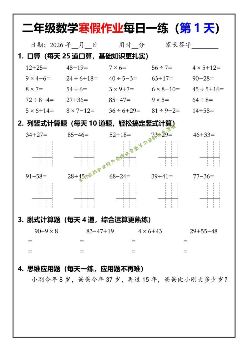 26春二年级数学下寒假作业每日一练30天（口算竖式脱式应用题）30页-为您提供全面学习资料信息资源学习资料自学网