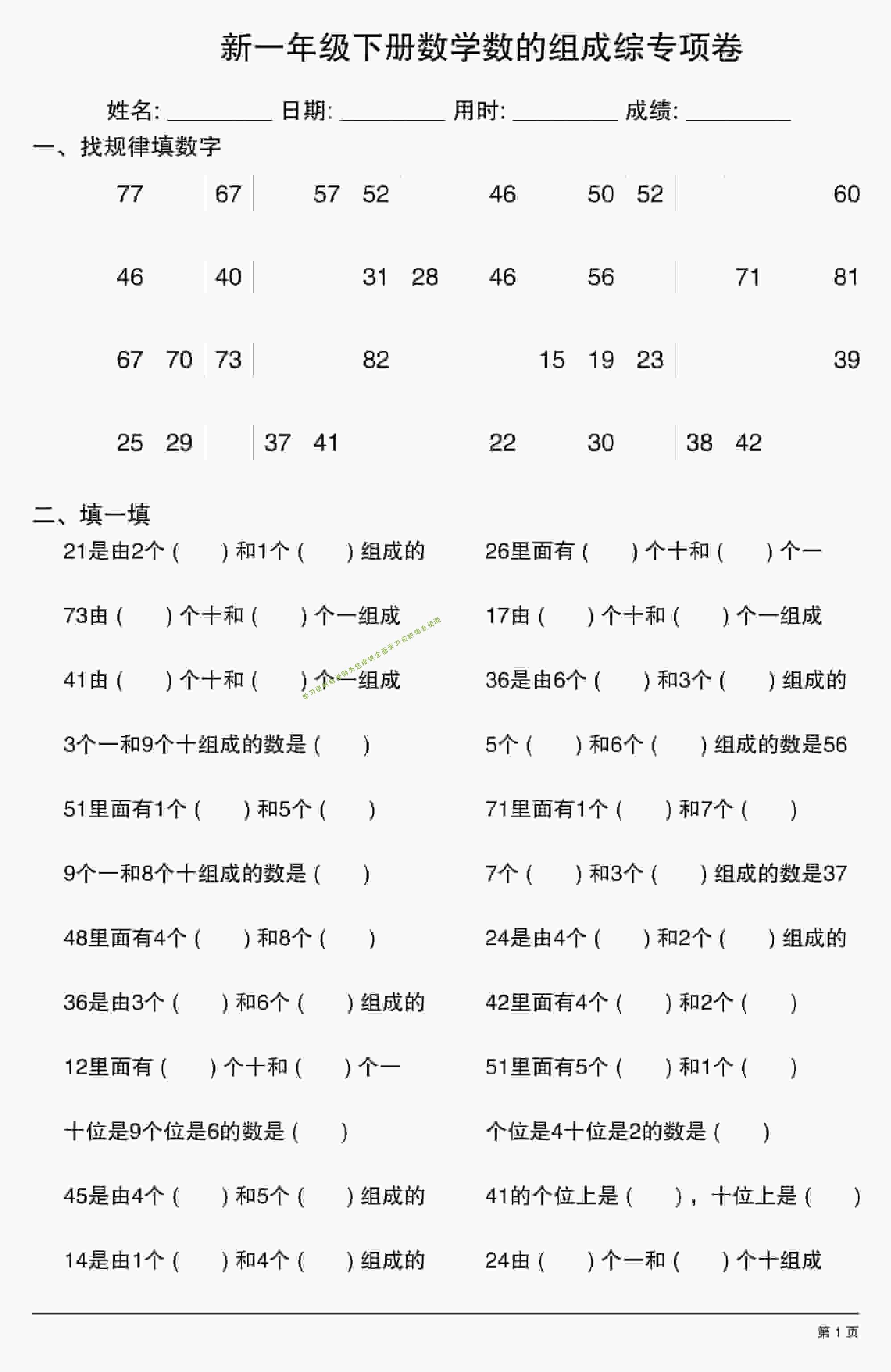 一年级下数学数的组成综专项卷-为您提供全面学习资料信息资源学习资料自学网