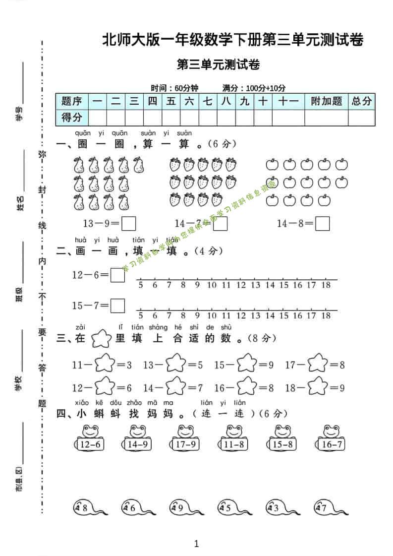 一年级下数学第三单元测试卷《北师版》-为您提供全面学习资料信息资源学习资料自学网