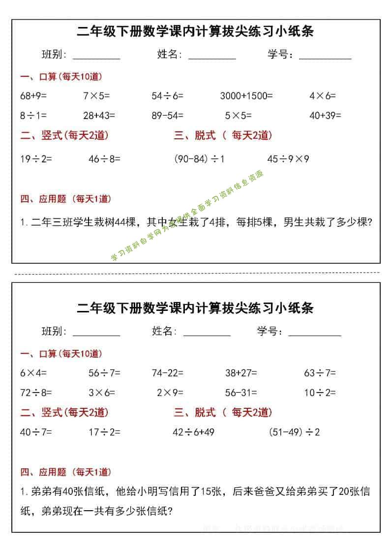 二年级下数学课内计算拔尖练习小纸条（15页30条）-为您提供全面学习资料信息资源学习资料自学网