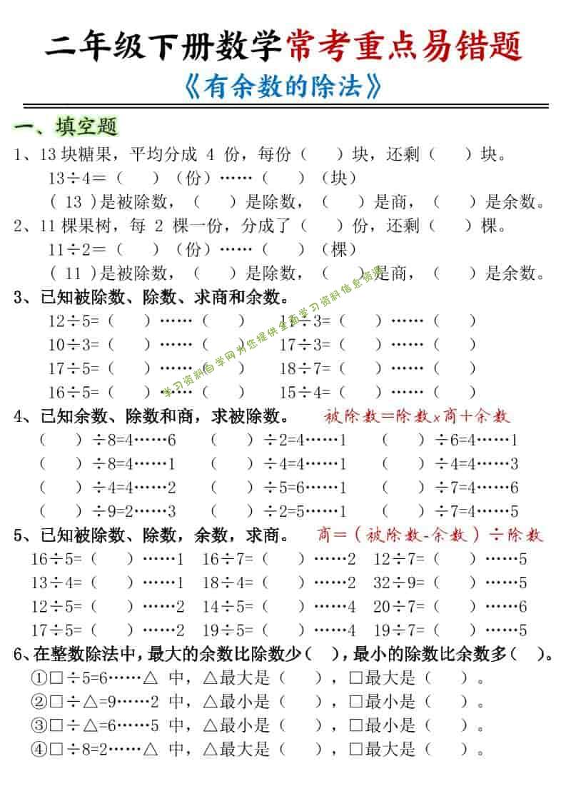 二年级下数学有余数的除法-重点易错题-为您提供全面学习资料信息资源学习资料自学网
