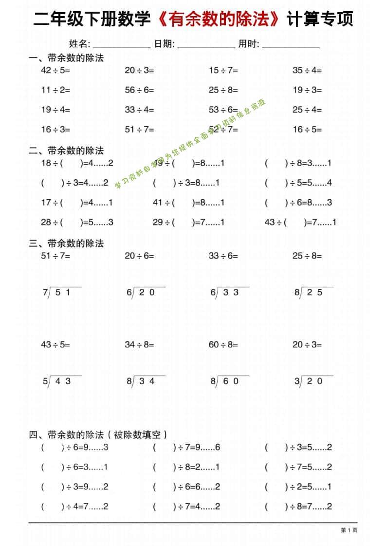 二年级下数学《有余数的除法》计算专项1-为您提供全面学习资料信息资源学习资料自学网