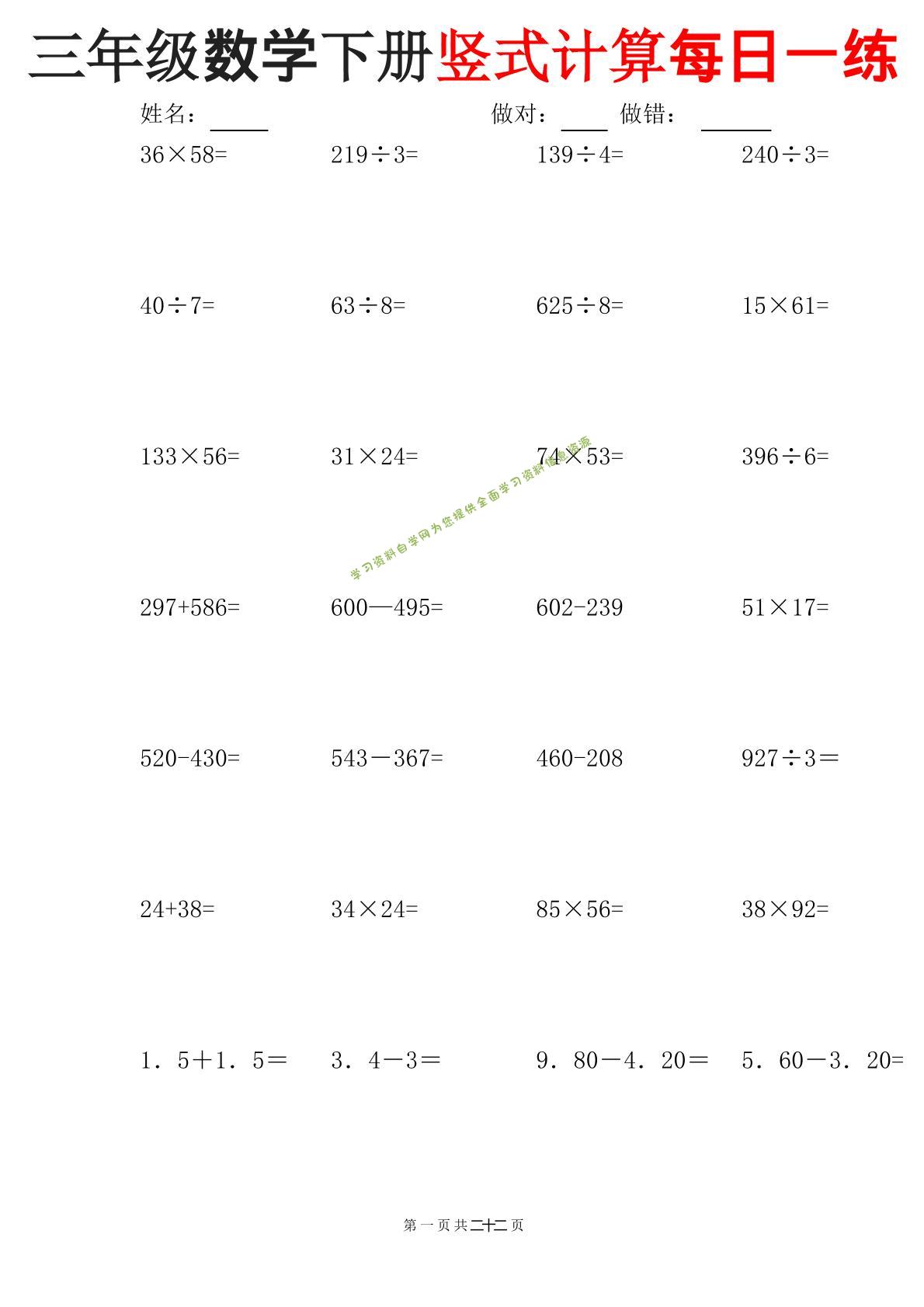 三下数学竖式计算每日一练22页-为您提供全面学习资料信息资源学习资料自学网